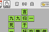 成语文曲星第39关答案  成语文曲星答案39关
