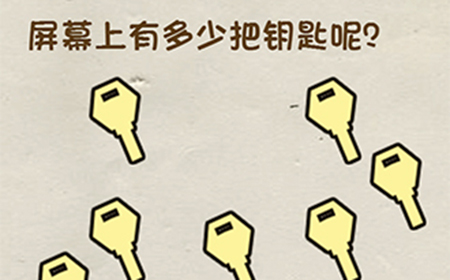 神脑洞游戏第46关攻略  屏幕上一共有多少把钥匙呢