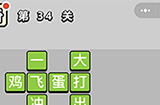 成语小秀才第34关答案  成语小秀才答案34关