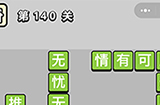 成语小秀才第140关答案  成语小秀才答案140关