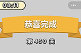 成语小秀才第450关答案  成语小秀才答案450关
