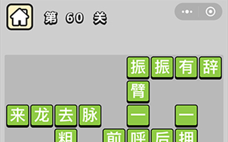 成语升官记第60关答案  成语升官记答案60关