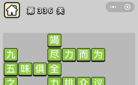 成语小秀才第336关答案  成语小秀才答案336关