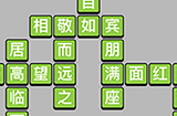 成语升官记第8关答案  成语升官记答案8关