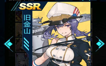 苍蓝誓约ssr船舰旧金山好不好用  旧金山值不值得培养