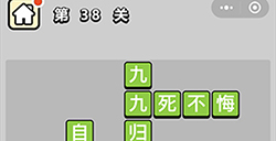 成语小秀才第38关答案  成语小秀才答案38关