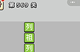 成语小秀才第569关答案  成语小秀才答案569关