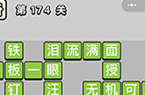 成语小秀才第174关答案  成语小秀才答案174关