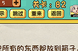 神脑洞游戏第82关攻略  把所有的东西都放到箱子