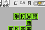 成语招贤记第23关答案  成语招贤记答案23关