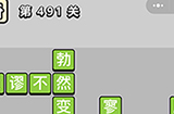 成语小秀才第491关答案  成语小秀才答案491关