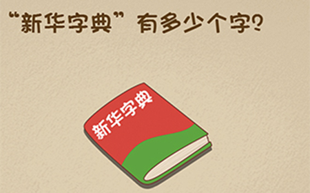 最强的大脑第47关攻略  新华字典有多少个字