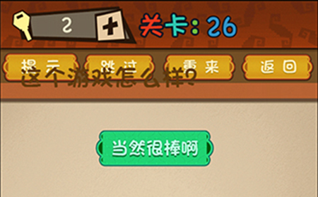最强的大脑第26关攻略  这个游戏怎么样