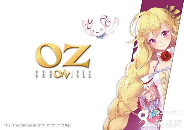 重返绿野仙踪 Project Oz 定名 Oz The Chronicle 搞趣网