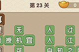 成语大官人第23关答案  成语大官人答案23关