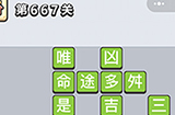 成语小秀才第667关答案  成语小秀才答案667关