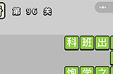 成语小秀才第96关答案  成语小秀才答案96关