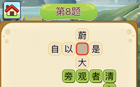 成语填字接龙第8关答案  成语填字接龙答案8题