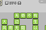 成语小秀才第276关答案  成语小秀才答案276关