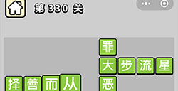 成语小秀才第330关答案  成语小秀才答案330关