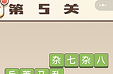 成语打江山第5关答案  成语打江山答案5关