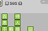成语小秀才第202关答案  成语小秀才答案202关