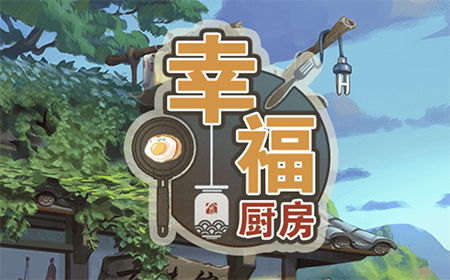 微信小程序《幸福厨房》评测  集多款游戏于一身的小游戏