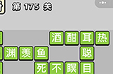 成语小秀才第175关答案  成语小秀才答案175关
