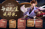 王者荣耀11月每日充值活动内容是什么  充值活动介绍