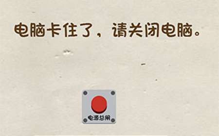 神脑洞游戏第51关攻略  电脑卡住了请关闭电脑
