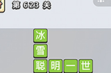 成语小秀才第623关答案  成语小秀才答案623关