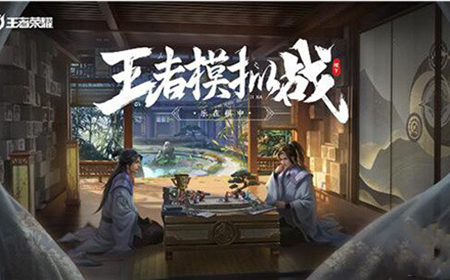 王者荣耀王者模拟战有漏洞吗  王者模拟战bug吃鸡阵容