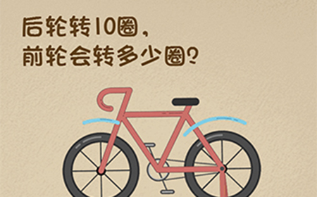 最强的大脑第75关攻略  后轮转10圈前轮会转多少圈