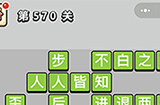 成语小秀才第570关答案  成语小秀才答案570关