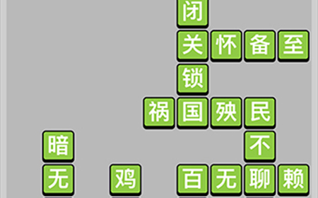 成语升官记第12关答案  成语升官记答案12关