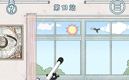 历史是不能被改变的第13关攻略  历史是不能被改变的攻略13关