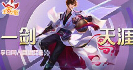 王者荣耀王者之歌李白英雄同人曲《一剑天涯》热血翻唱