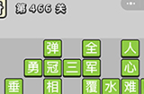 成语小秀才第466关答案  成语小秀才答案466关