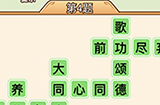 秀才升职记第4关答案  秀才升职记答案4关