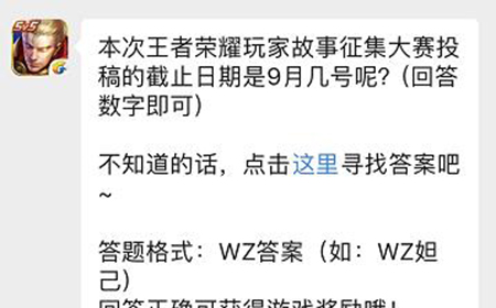 题目：本次王者荣耀玩家故事征集大赛投稿的截止日期是9月几号  王者荣耀微信每日一题8.22答案