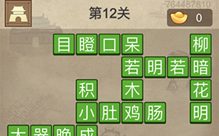 成语请留步第12关答案  成语请留步答案12关