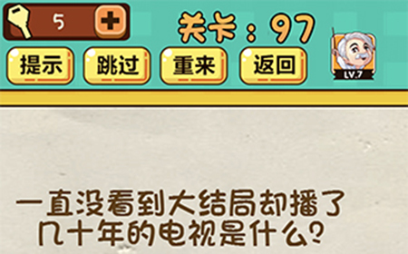 神脑洞游戏第97关攻略  播了几十年的电视是什么