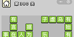 成语小秀才第380关答案  成语小秀才答案380关