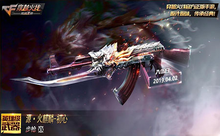 CF手游源·火麒麟-初心怎么获得 CF手游源·火麒麟-初心获得方法介绍