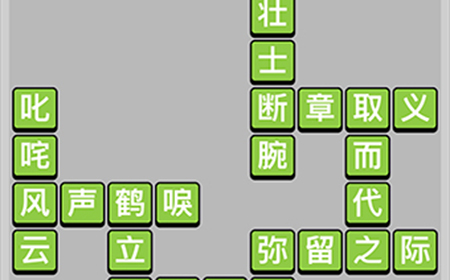 成语升官记第19关答案  成语升官记答案19关