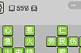 成语小秀才第275关答案  成语小秀才答案275关