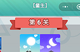 成语无限猜童生第6关答案  成语无限猜童生6答案