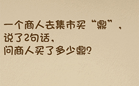 最强的大脑第71关攻略  问商人买了多少鼎
