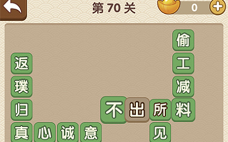 成语大官人第70关答案  成语大官人答案70关