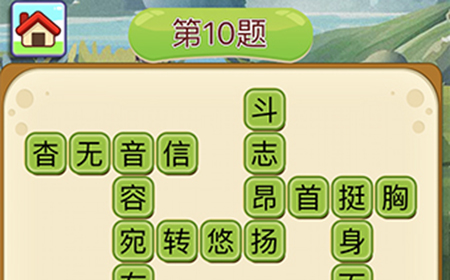 成语填字接龙第10关答案  成语填字接龙答案10题